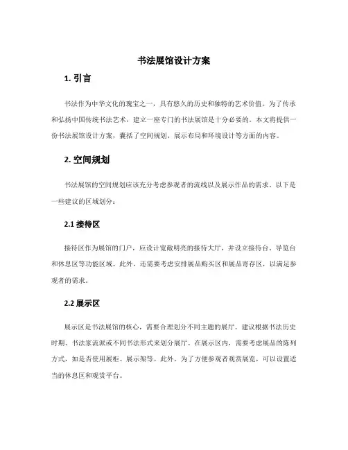 书法展馆设计方案