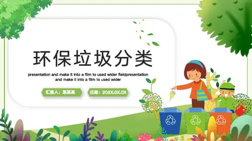 绿色环境保护垃圾分类环保PPT课件(完整版)