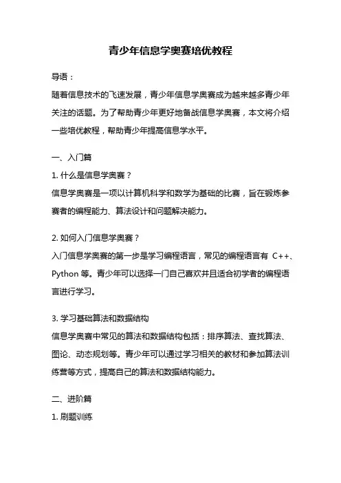 青少年信息学奥赛培优教程