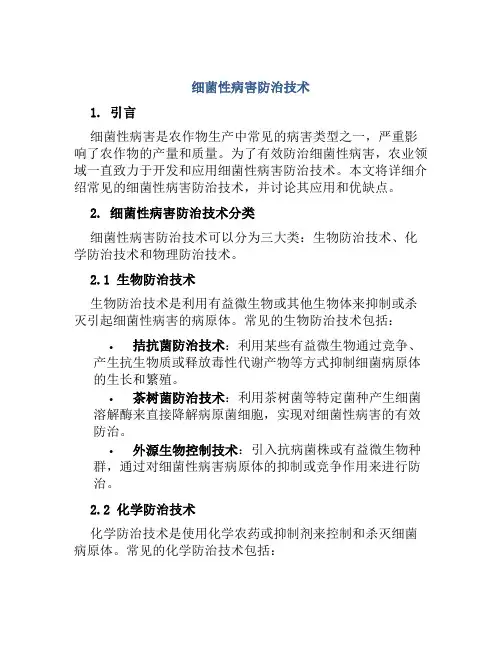 细菌性病害防治技术