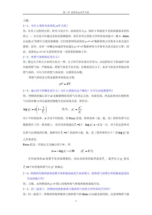 化工热力学马沛生第二版第二章习题答案