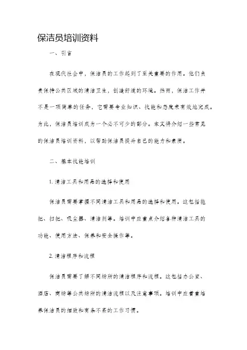 保洁员培训资料