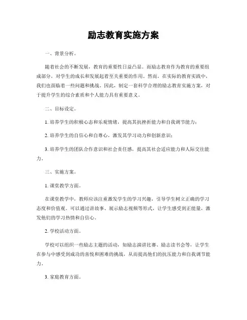 励志教育实施方案