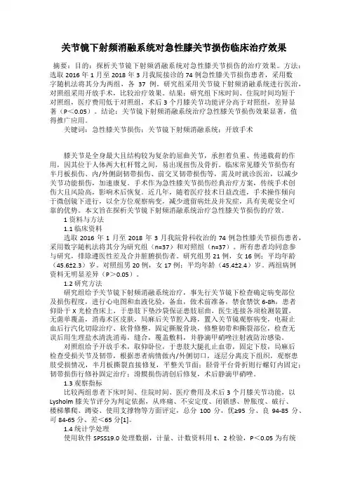 关节镜下射频消融系统对急性膝关节损伤临床治疗效果
