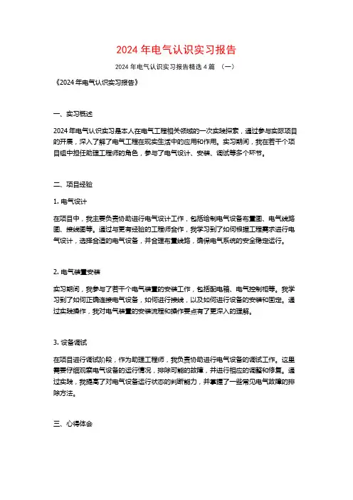 2024年电气认识实习报告4篇