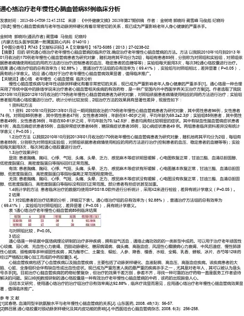 通心络治疗老年慢性心脑血管病85例临床分析