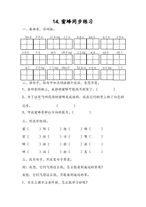 部编人教版三年级下册语文 14蜜蜂一课一练(同步练习)(课后作业)