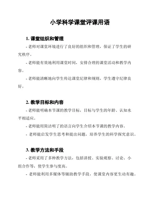 小学科学课堂评课用语