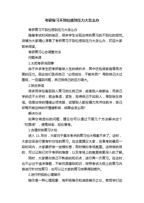 考研复习不到位感到压力大怎么办