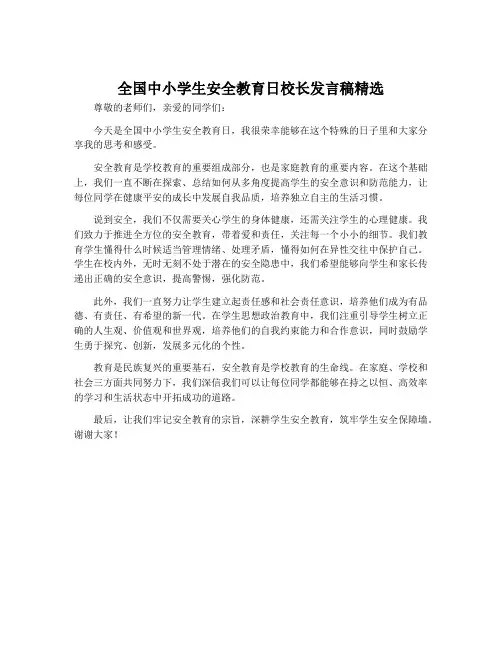 全国中小学生安全教育日校长发言稿精选