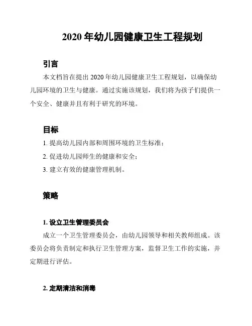 2020年幼儿园健康卫生工程规划