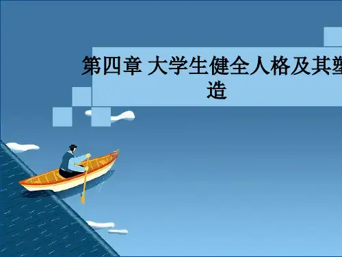第四章 大学生健全人格及其塑造ppt课件