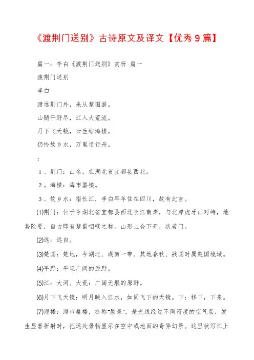 《渡荆门送别》古诗原文及译文【优秀9篇】