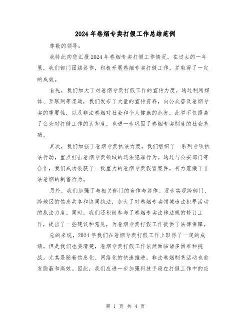 2024年卷烟专卖打假工作总结范例（2篇）