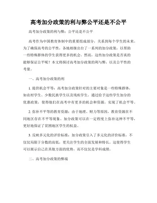 高考加分政策的利与弊公平还是不公平