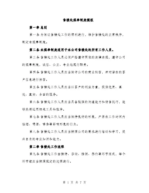 售楼处规章制度模板（三篇）