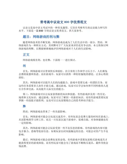 常考高中议论文800字优秀范文