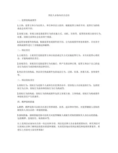 刑法人必备知识点总结