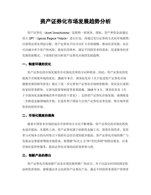 资产证券化市场发展趋势分析