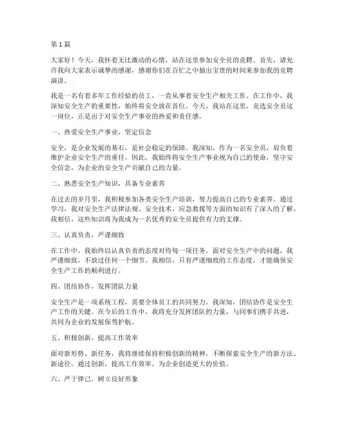安全员竞聘演讲稿接地气(3篇)