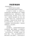 学校管理案例