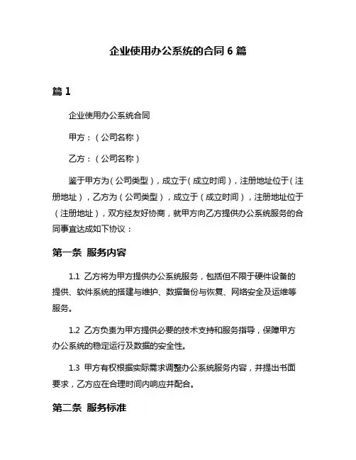 企业使用办公系统的合同6篇