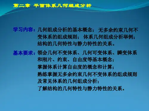 结构力学 第02章 几何组成分析