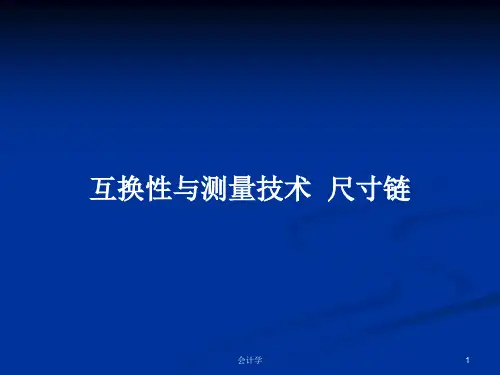 互换性与测量技术  尺寸链PPT学习教案