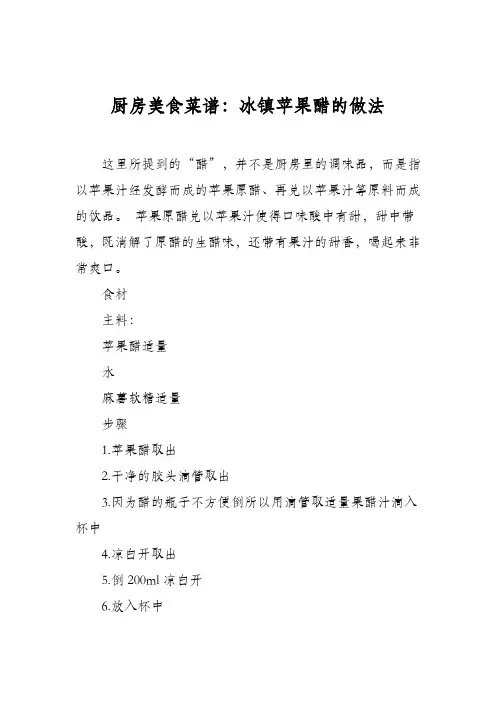 厨房美食菜谱：冰镇苹果醋的做法