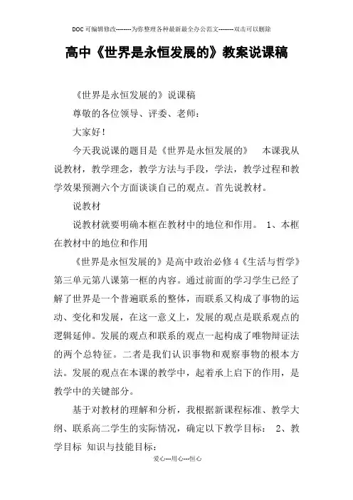 高中《世界是永恒发展的》教案说课稿