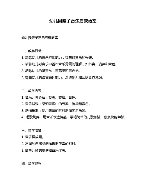 幼儿园亲子音乐启蒙教案