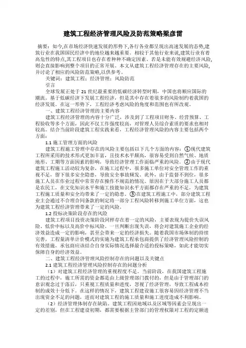 建筑工程经济管理风险及防范策略梁彦雷