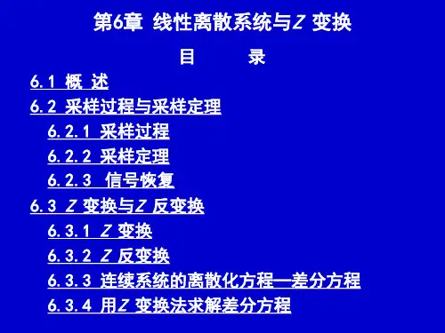 第六章 线性离散系统与Z变换