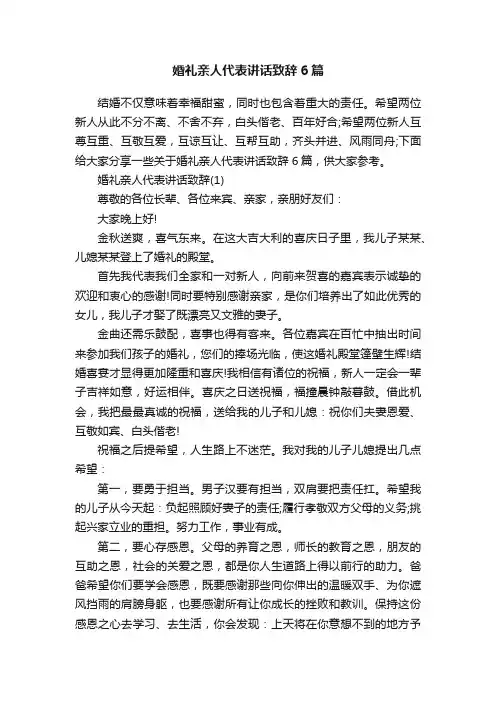 婚礼亲人代表讲话致辞6篇