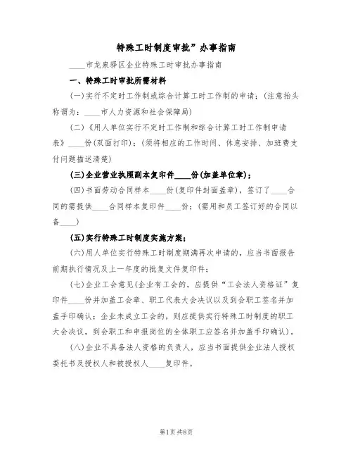 特殊工时制度审批”办事指南(5篇)