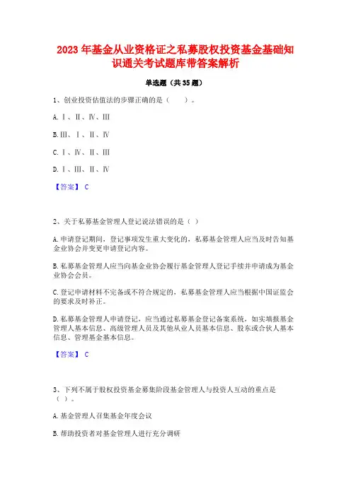 2023年基金从业资格证之私募股权投资基金基础知识通关考试题库带答案解析