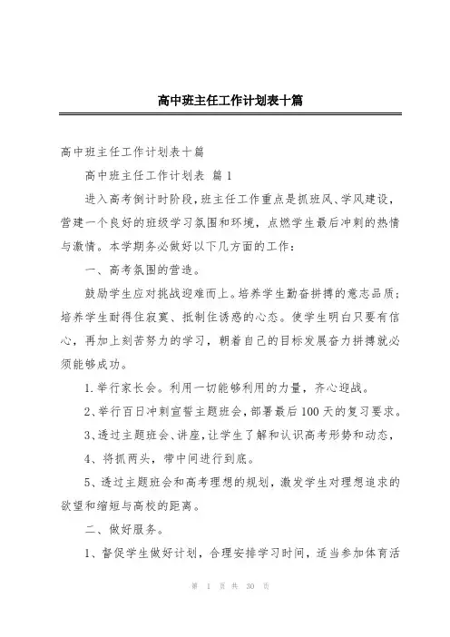 高中班主任工作计划表十篇