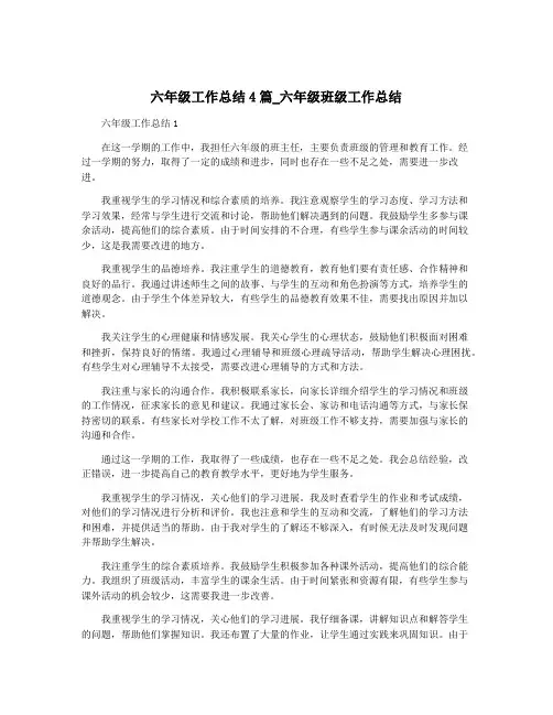 六年级工作总结4篇_六年级班级工作总结