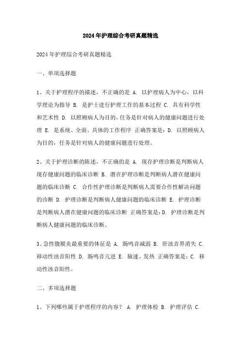 2024年护理综合考研真题精选