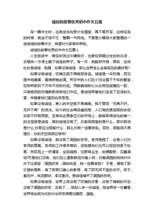 诚信的故事优秀初中作文五篇
