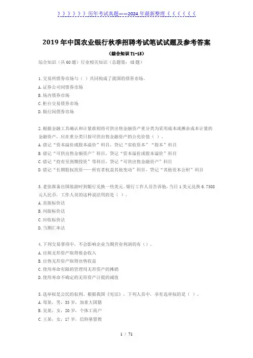 2019年中国农业银行秋季招聘考试笔试试题及参考答案