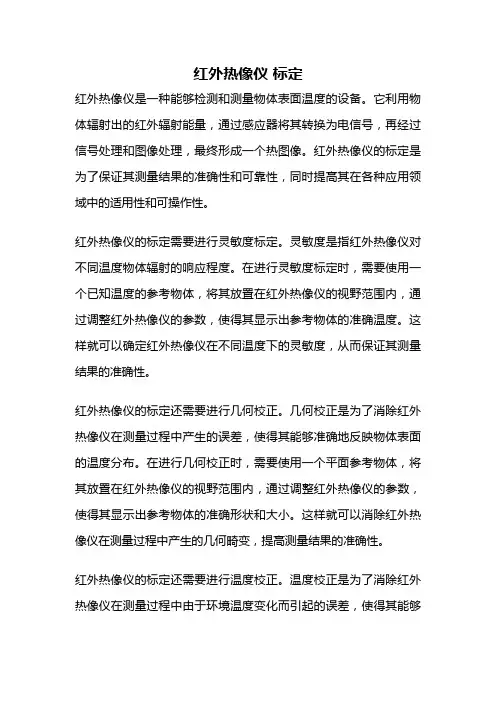 红外热像仪 标定