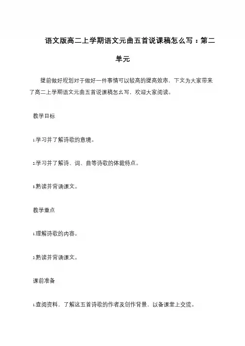 语文版高二上学期语文元曲五首说课稿怎么写：第二单元