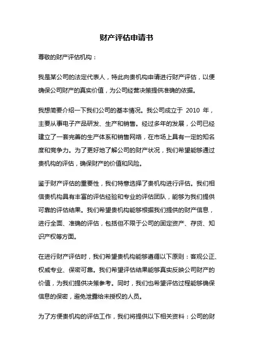 财产评估申请书