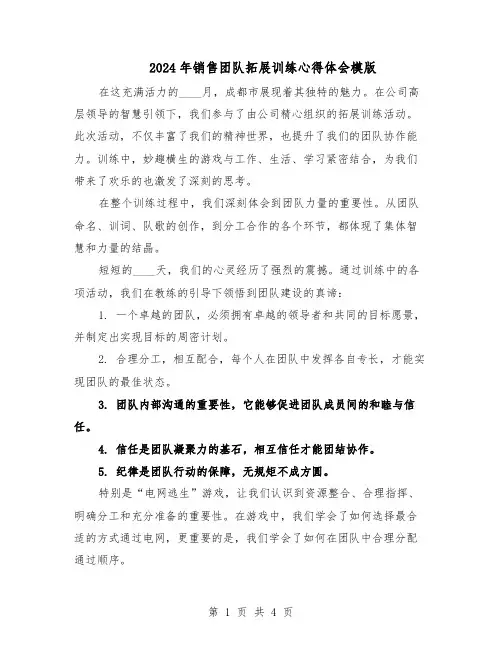 2024年销售团队拓展训练心得体会模版（三篇）