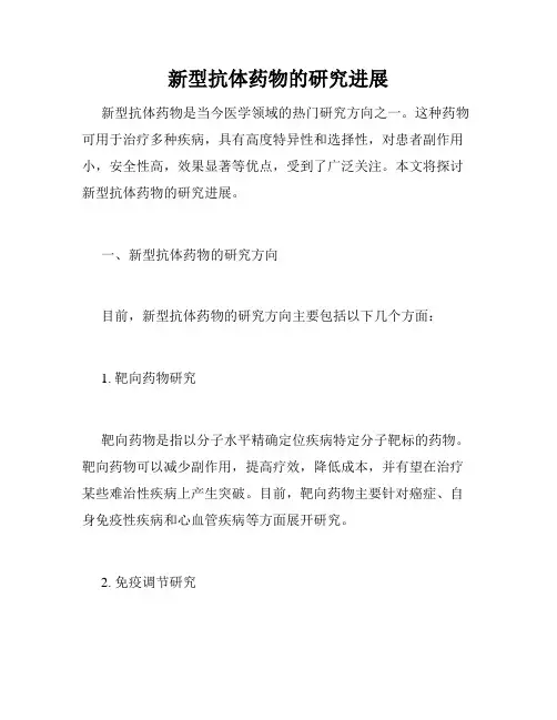 新型抗体药物的研究进展