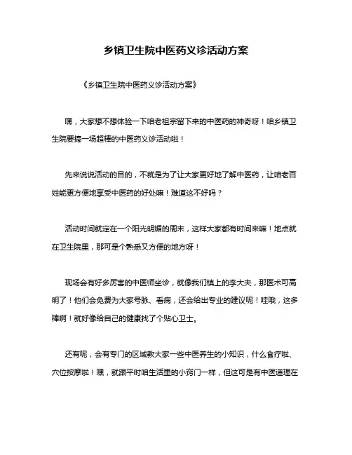 乡镇卫生院中医药义诊活动方案