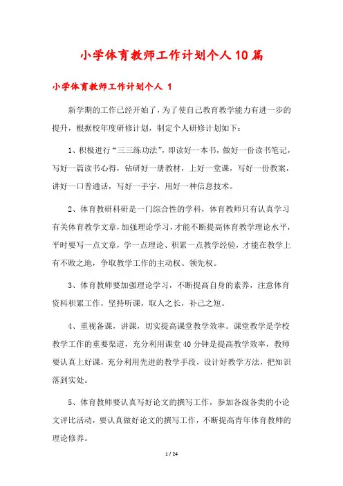 小学体育教师工作计划个人10篇
