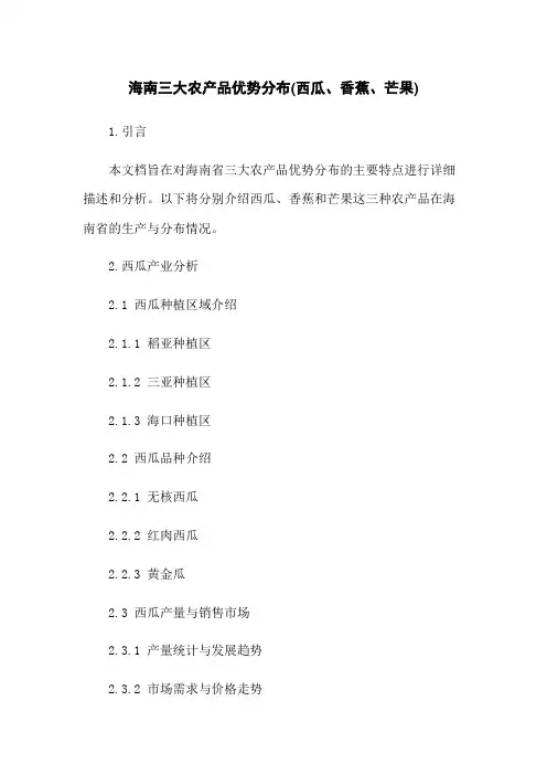 三大农产品优势分布(西瓜、香蕉、芒果)
