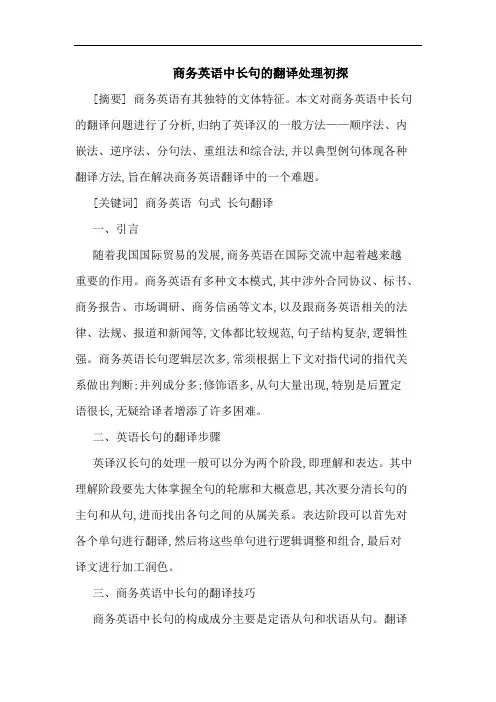 商务英语中长句的翻译处理初探